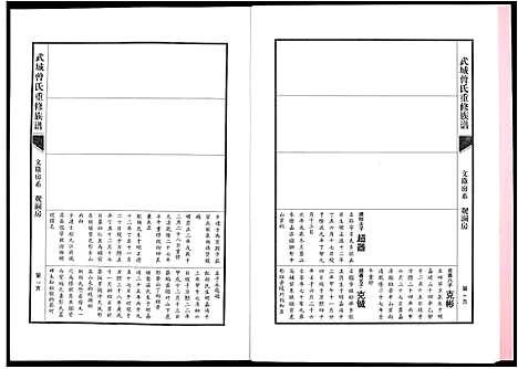 [曾]武城曾氏重修族谱 (江西) 武城曾氏重修家谱_十六.pdf