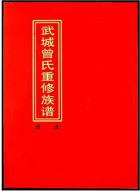 [曾]武城曾氏重修族谱 (江西) 武城曾氏重修家谱_十七.pdf