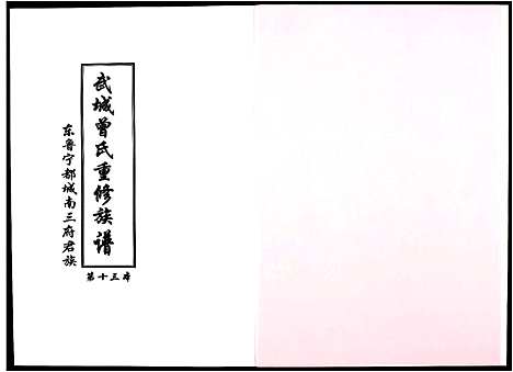 [曾]武城曾氏重修族谱 (江西) 武城曾氏重修家谱_十七.pdf