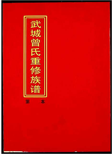 [曾]武城曾氏重修族谱 (江西) 武城曾氏重修家谱_十八.pdf