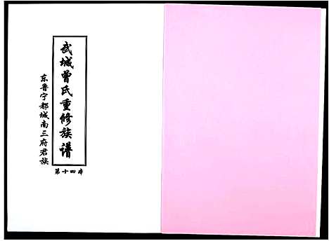 [曾]武城曾氏重修族谱 (江西) 武城曾氏重修家谱_十八.pdf