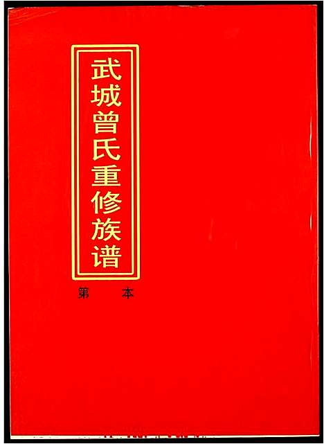 [曾]武城曾氏重修族谱 (江西) 武城曾氏重修家谱_十九.pdf