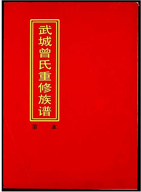 [曾]武城曾氏重修族谱 (江西) 武城曾氏重修家谱_二十.pdf