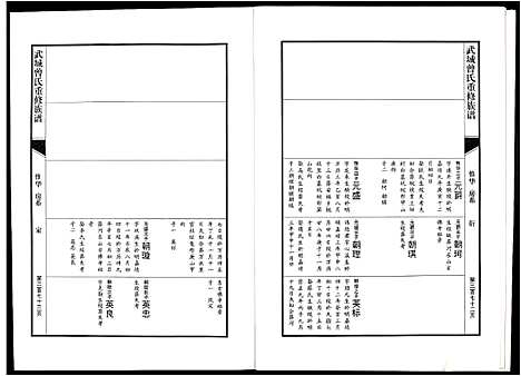 [曾]武城曾氏重修族谱 (江西) 武城曾氏重修家谱_二十.pdf