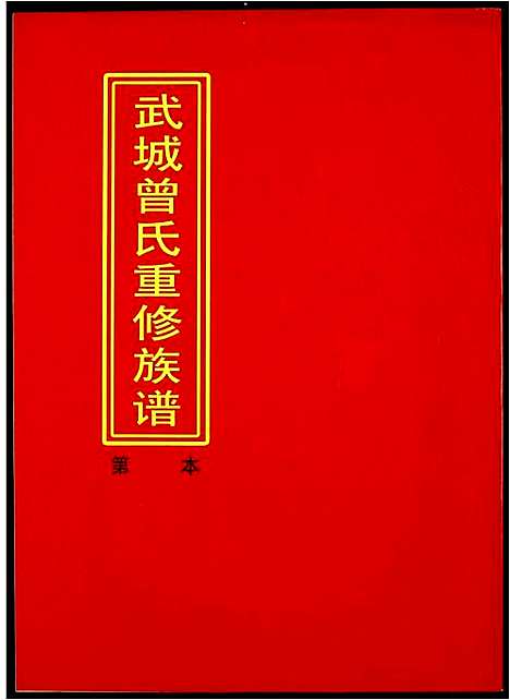 [曾]武城曾氏重修族谱 (江西) 武城曾氏重修家谱_二十一.pdf