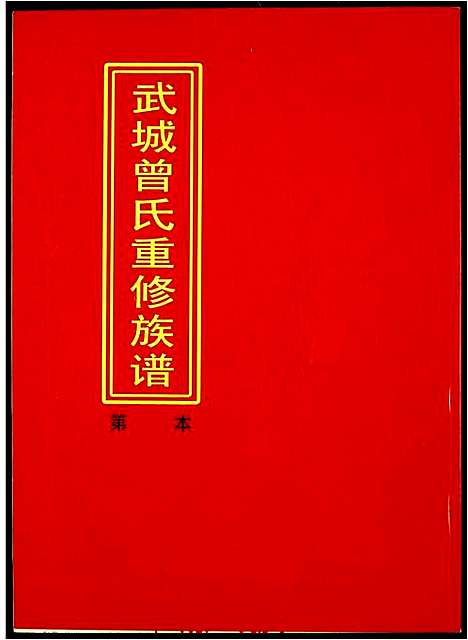 [曾]武城曾氏重修族谱 (江西) 武城曾氏重修家谱_二十二.pdf