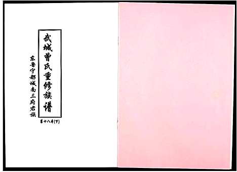 [曾]武城曾氏重修族谱 (江西) 武城曾氏重修家谱_二十三.pdf