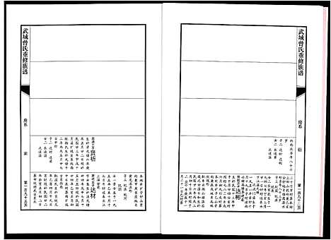 [曾]武城曾氏重修族谱 (江西) 武城曾氏重修家谱_二十三.pdf