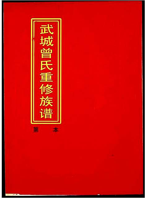 [曾]武城曾氏重修族谱 (江西) 武城曾氏重修家谱_二十四.pdf