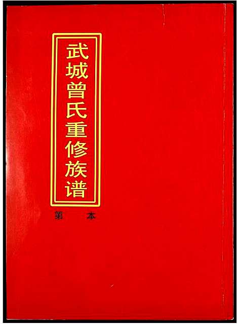 [曾]武城曾氏重修族谱 (江西) 武城曾氏重修家谱_二十五.pdf