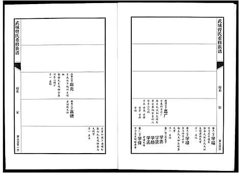 [曾]武城曾氏重修族谱 (江西) 武城曾氏重修家谱_二十五.pdf