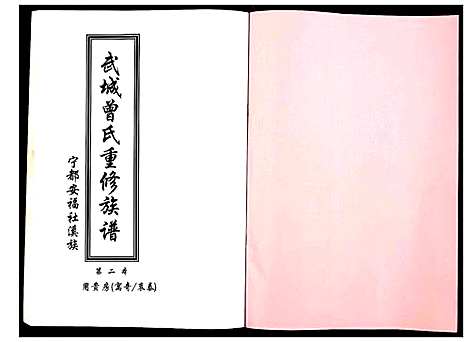 [曾]武城曾氏重修族谱 (江西) 武城曾氏重修家谱_三.pdf