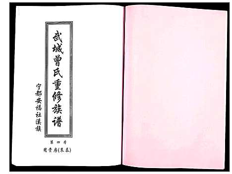 [曾]武城曾氏重修族谱 (江西) 武城曾氏重修家谱_五.pdf