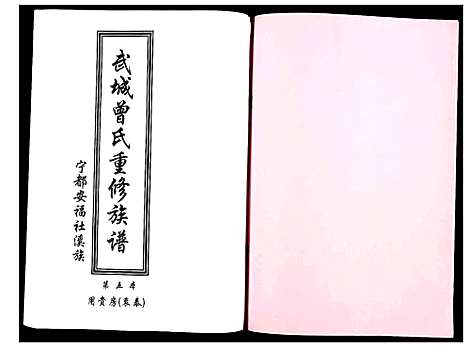 [曾]武城曾氏重修族谱 (江西) 武城曾氏重修家谱_六.pdf