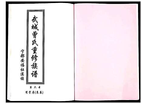 [曾]武城曾氏重修族谱 (江西) 武城曾氏重修家谱_七.pdf