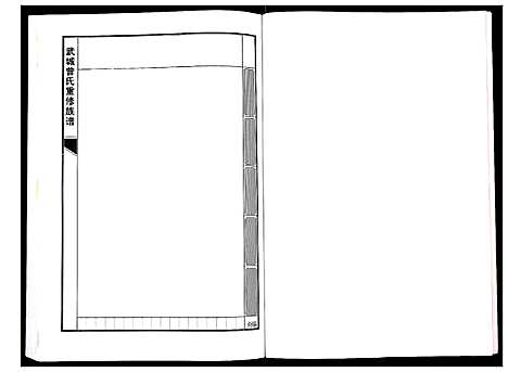 [曾]武城曾氏重修族谱 (江西) 武城曾氏重修家谱_七.pdf