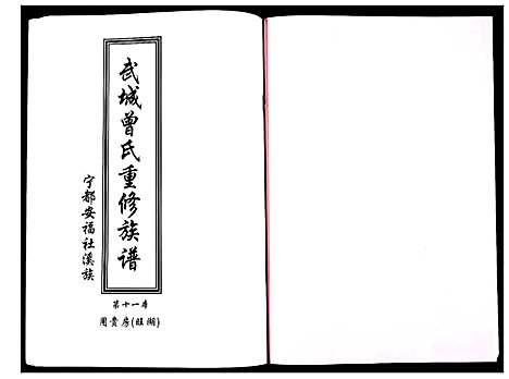 [曾]武城曾氏重修族谱 (江西) 武城曾氏重修家谱_十二.pdf