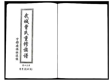 [曾]武城曾氏重修族谱 (江西) 武城曾氏重修家谱_十四.pdf