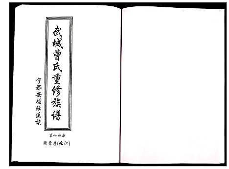 [曾]武城曾氏重修族谱 (江西) 武城曾氏重修家谱_十五.pdf