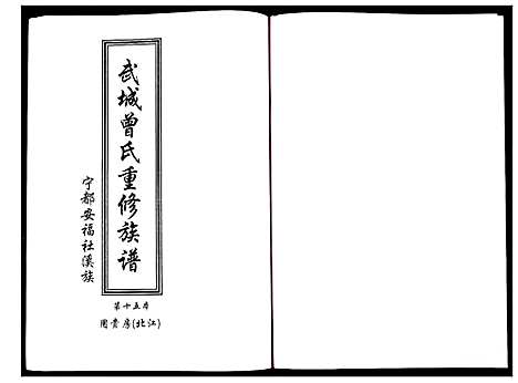 [曾]武城曾氏重修族谱 (江西) 武城曾氏重修家谱_十六.pdf