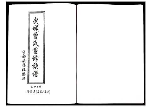 [曾]武城曾氏重修族谱 (江西) 武城曾氏重修家谱_十八.pdf