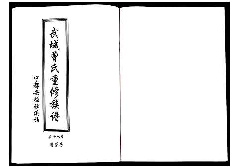 [曾]武城曾氏重修族谱 (江西) 武城曾氏重修家谱_十九.pdf