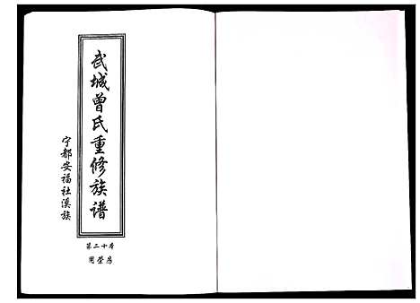 [曾]武城曾氏重修族谱 (江西) 武城曾氏重修家谱_二十一.pdf