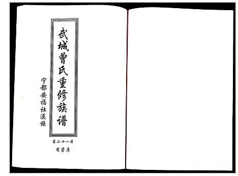 [曾]武城曾氏重修族谱 (江西) 武城曾氏重修家谱_二十二.pdf