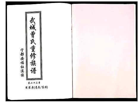 [曾]武城曾氏重修族谱 (江西) 武城曾氏重修家谱_二十四.pdf