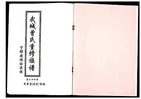 [曾]武城曾氏重修族谱 (江西) 武城曾氏重修家谱_二十五.pdf