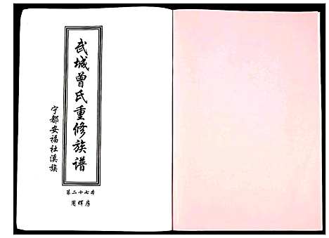 [曾]武城曾氏重修族谱 (江西) 武城曾氏重修家谱_二十八.pdf