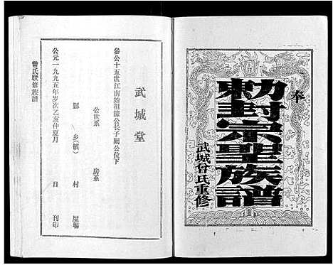 [曾]武城曾氏重修族谱_不分卷 (江西) 武城曾氏重修家谱_一.pdf