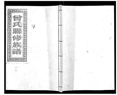 [曾]武城曾氏重修族谱_不分卷 (江西) 武城曾氏重修家谱_四.pdf