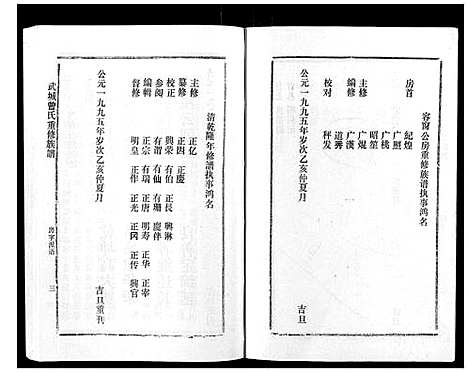 [曾]武城曾氏重修族谱_不分卷 (江西) 武城曾氏重修家谱_六.pdf