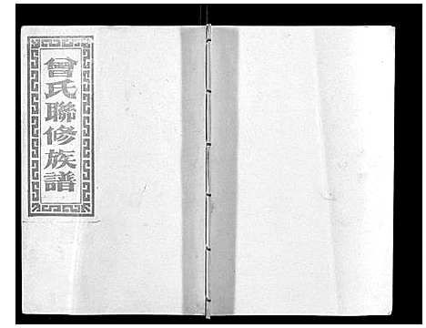 [曾]武城曾氏重修族谱_不分卷 (江西) 武城曾氏重修家谱_二十一.pdf