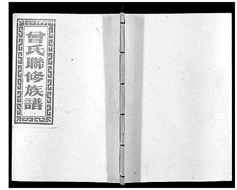 [曾]武城曾氏重修族谱_不分卷 (江西) 武城曾氏重修家谱_二十四.pdf