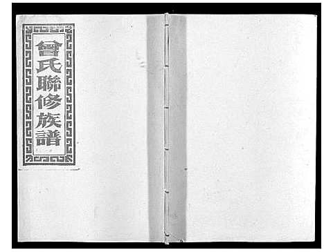 [曾]武城曾氏重修族谱_不分卷 (江西) 武城曾氏重修家谱_二十六.pdf