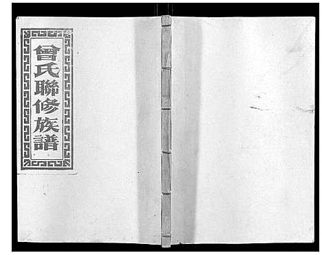 [曾]武城曾氏重修族谱_不分卷 (江西) 武城曾氏重修家谱_三十四.pdf