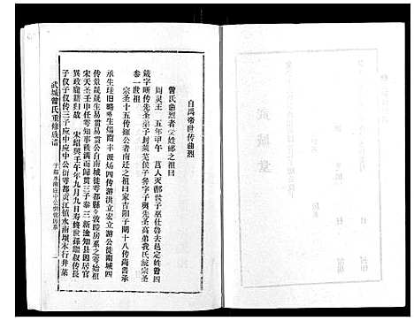 [曾]武城曾氏重修族谱_不分卷 (江西) 武城曾氏重修家谱_三十六.pdf