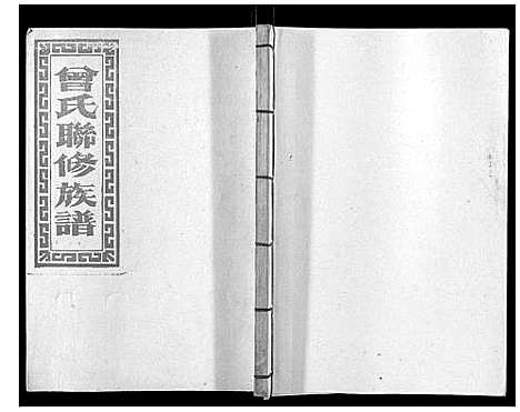 [曾]武城曾氏重修族谱_不分卷 (江西) 武城曾氏重修家谱_三十八.pdf