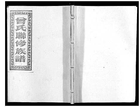 [曾]武城曾氏重修族谱_不分卷 (江西) 武城曾氏重修家谱_四十.pdf