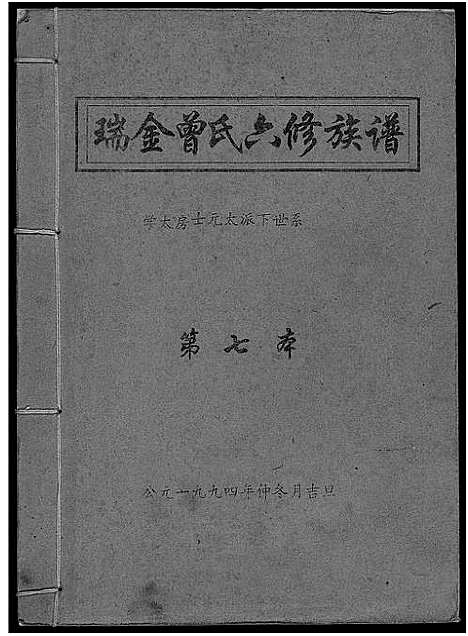 [曾]瑞金曾氏六修族谱 (江西) 瑞金曾氏六修家谱_二.pdf