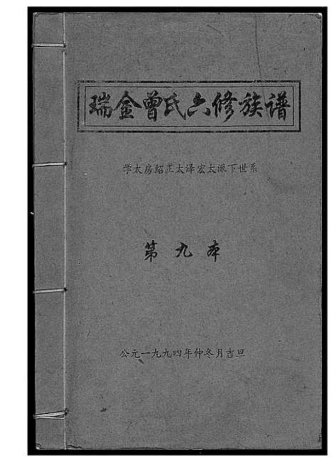 [曾]瑞金曾氏六修族谱 (江西) 瑞金曾氏六修家谱_三.pdf