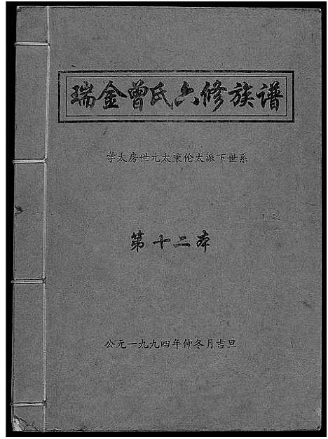 [曾]瑞金曾氏六修族谱 (江西) 瑞金曾氏六修家谱_六.pdf