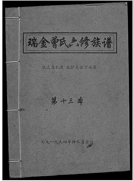 [曾]瑞金曾氏六修族谱 (江西) 瑞金曾氏六修家谱_七.pdf