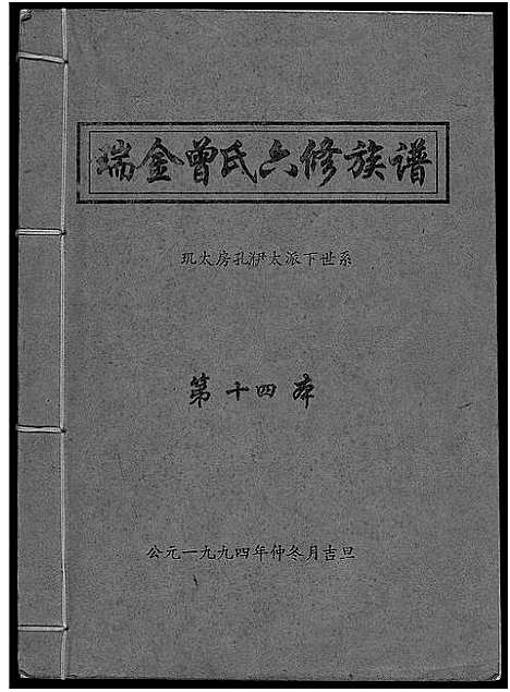 [曾]瑞金曾氏六修族谱 (江西) 瑞金曾氏六修家谱_八.pdf