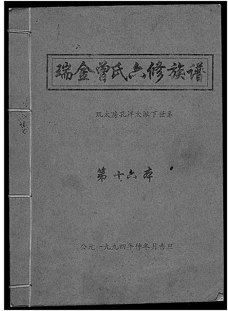 [曾]瑞金曾氏六修族谱 (江西) 瑞金曾氏六修家谱_十.pdf