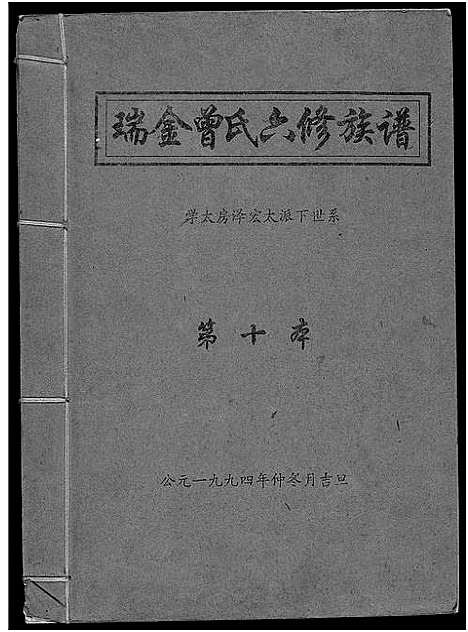 [曾]瑞金曾氏六修族谱 (江西) 瑞金曾氏六修家谱_十一.pdf