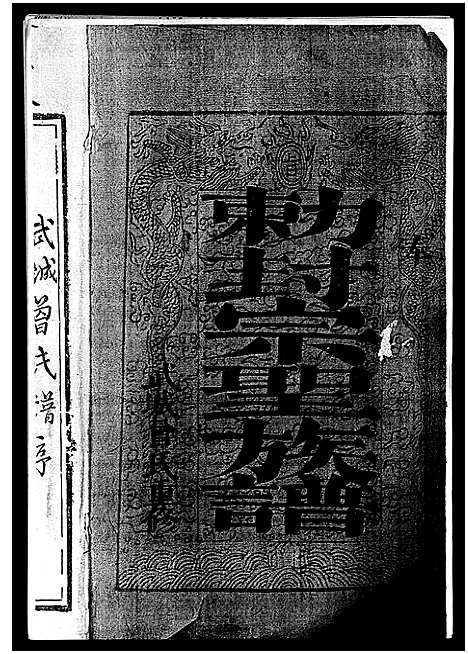 [曾]武城曾氏重修族谱_不分卷-Wucheng Zengshi Zupu (江西) 武城曾氏重修家谱_一.pdf