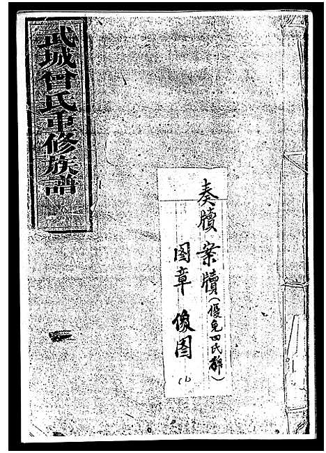 [曾]武城曾氏重修族谱_不分卷-Wucheng Zengshi Zupu (江西) 武城曾氏重修家谱_二.pdf